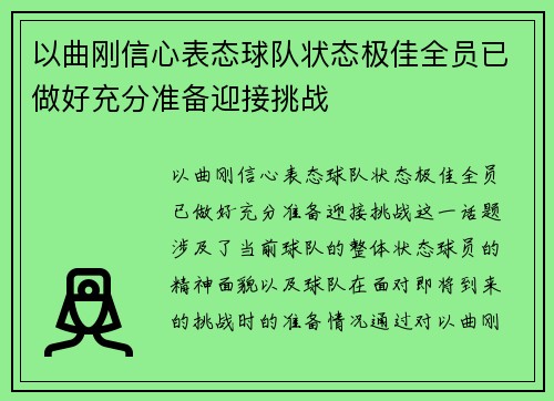 以曲刚信心表态球队状态极佳全员已做好充分准备迎接挑战