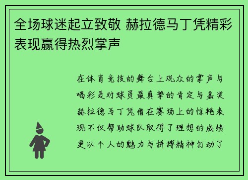 全场球迷起立致敬 赫拉德马丁凭精彩表现赢得热烈掌声