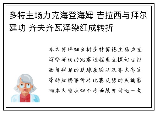 多特主场力克海登海姆 吉拉西与拜尔建功 齐夫齐瓦泽染红成转折