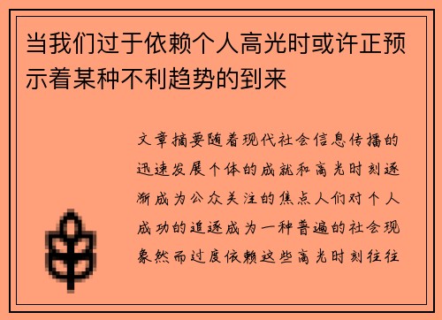 当我们过于依赖个人高光时或许正预示着某种不利趋势的到来