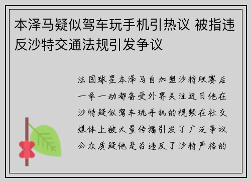 本泽马疑似驾车玩手机引热议 被指违反沙特交通法规引发争议