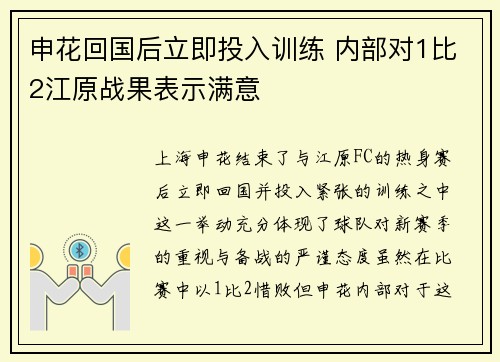 申花回国后立即投入训练 内部对1比2江原战果表示满意