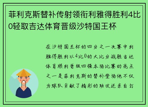 菲利克斯替补传射领衔利雅得胜利4比0轻取吉达体育晋级沙特国王杯