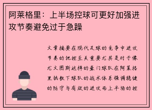 阿莱格里：上半场控球可更好加强进攻节奏避免过于急躁