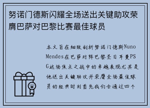 努诺门德斯闪耀全场送出关键助攻荣膺巴萨对巴黎比赛最佳球员