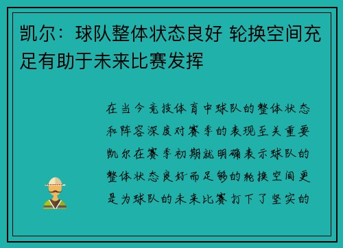 凯尔：球队整体状态良好 轮换空间充足有助于未来比赛发挥