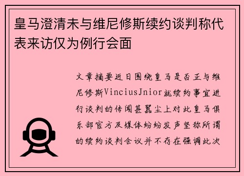 皇马澄清未与维尼修斯续约谈判称代表来访仅为例行会面