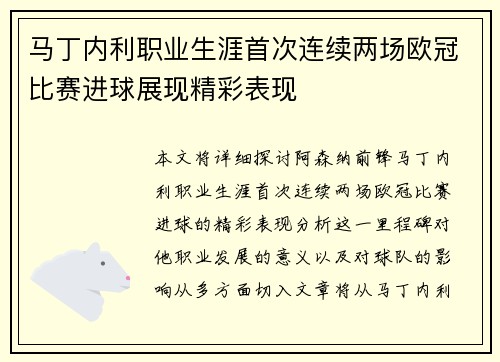 马丁内利职业生涯首次连续两场欧冠比赛进球展现精彩表现