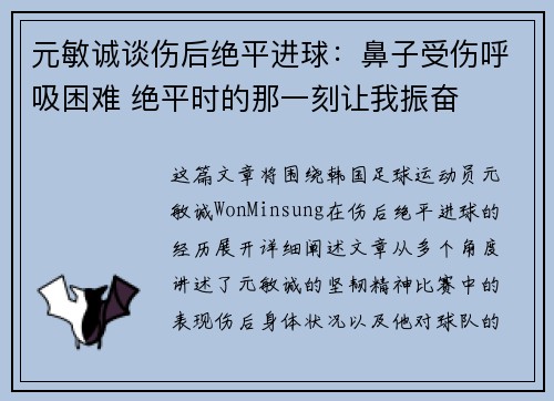 元敏诚谈伤后绝平进球：鼻子受伤呼吸困难 绝平时的那一刻让我振奋