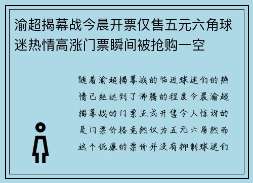 渝超揭幕战今晨开票仅售五元六角球迷热情高涨门票瞬间被抢购一空