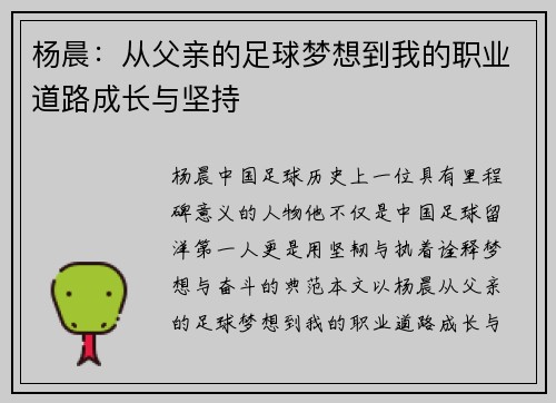 杨晨：从父亲的足球梦想到我的职业道路成长与坚持