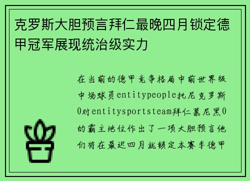 克罗斯大胆预言拜仁最晚四月锁定德甲冠军展现统治级实力