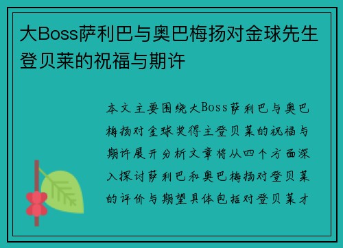 大Boss萨利巴与奥巴梅扬对金球先生登贝莱的祝福与期许