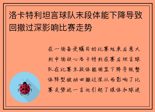 洛卡特利坦言球队末段体能下降导致回撤过深影响比赛走势