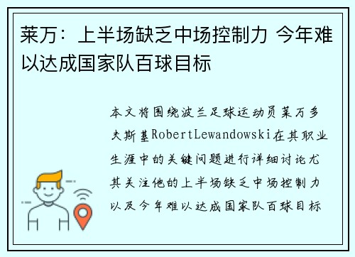 莱万：上半场缺乏中场控制力 今年难以达成国家队百球目标