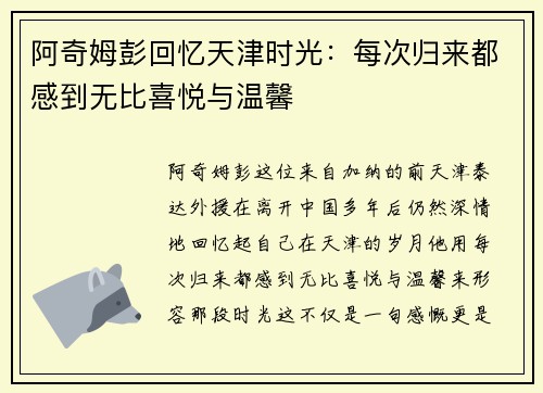 阿奇姆彭回忆天津时光：每次归来都感到无比喜悦与温馨