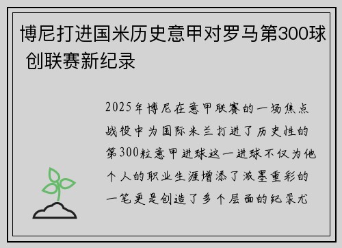 博尼打进国米历史意甲对罗马第300球 创联赛新纪录