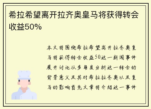 希拉希望离开拉齐奥皇马将获得转会收益50%