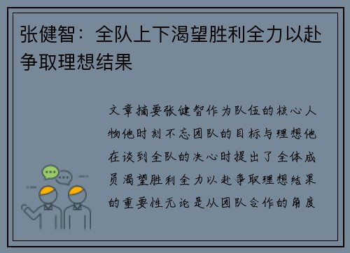 张健智：全队上下渴望胜利全力以赴争取理想结果
