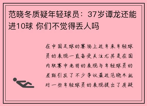 范晓冬质疑年轻球员：37岁谭龙还能进10球 你们不觉得丢人吗