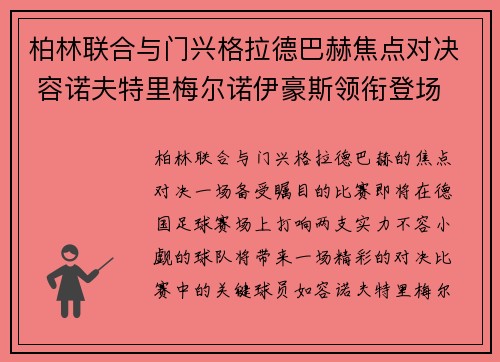 柏林联合与门兴格拉德巴赫焦点对决 容诺夫特里梅尔诺伊豪斯领衔登场