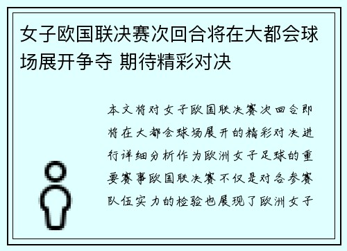 女子欧国联决赛次回合将在大都会球场展开争夺 期待精彩对决