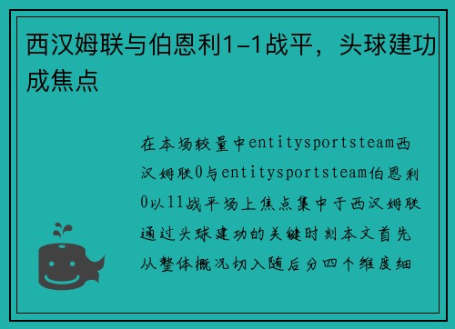 西汉姆联与伯恩利1-1战平，头球建功成焦点
