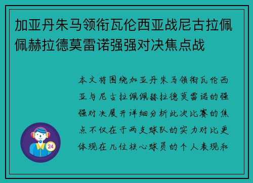 加亚丹朱马领衔瓦伦西亚战尼古拉佩佩赫拉德莫雷诺强强对决焦点战