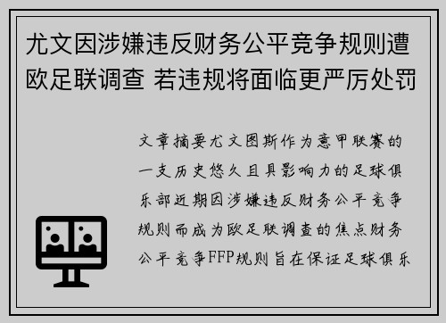 尤文因涉嫌违反财务公平竞争规则遭欧足联调查 若违规将面临更严厉处罚