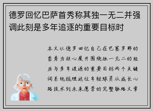 德罗回忆巴萨首秀称其独一无二并强调此刻是多年追逐的重要目标时