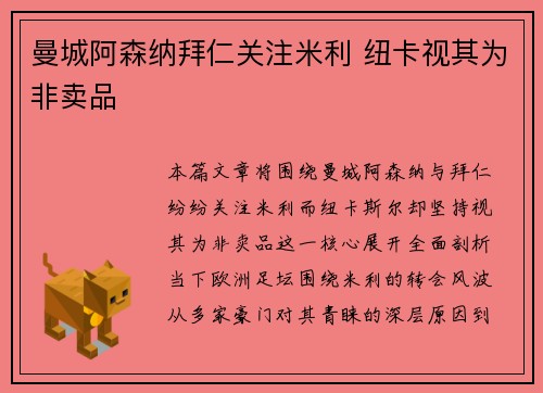 曼城阿森纳拜仁关注米利 纽卡视其为非卖品