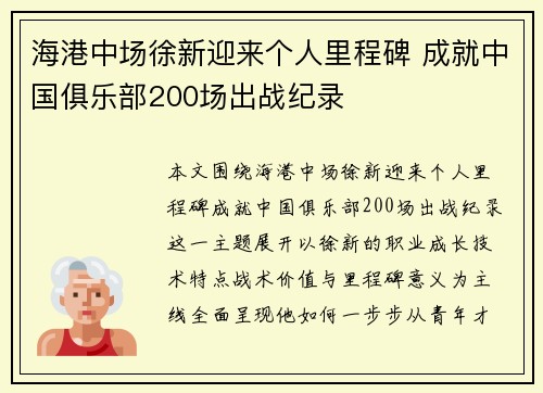 海港中场徐新迎来个人里程碑 成就中国俱乐部200场出战纪录