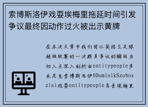 索博斯洛伊戏耍埃梅里拖延时间引发争议最终因动作过火被出示黄牌