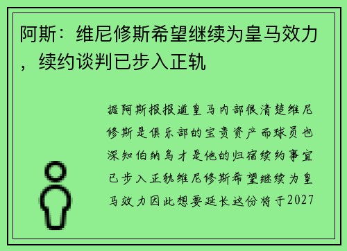 阿斯：维尼修斯希望继续为皇马效力，续约谈判已步入正轨