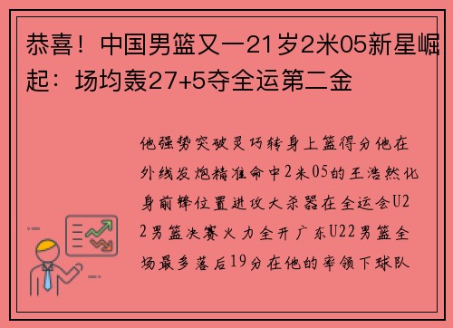 恭喜！中国男篮又一21岁2米05新星崛起：场均轰27+5夺全运第二金