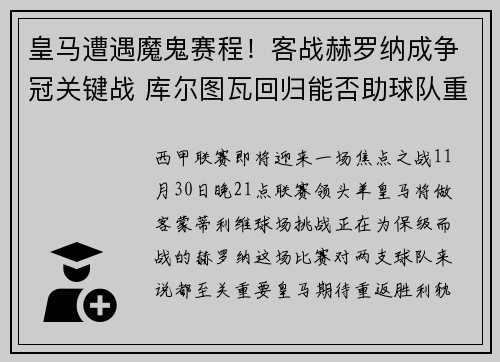 皇马遭遇魔鬼赛程！客战赫罗纳成争冠关键战 库尔图瓦回归能否助球队重回胜轨？