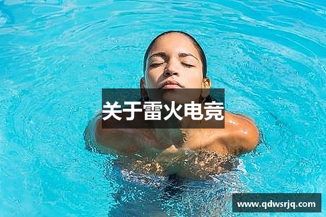 关于雷火电竞