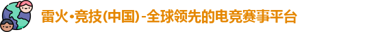 雷火电竞